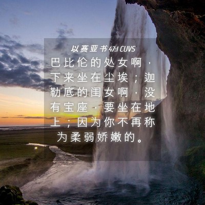 Picture 04 - 以 赛 亚 书 47:1 CUVS - 巴 比 伦 的 处 女 啊 ， 下 来 坐 在 - Bible Verse Picture