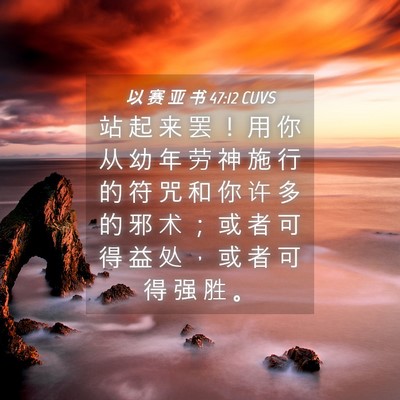 Picture 04 - 以 赛 亚 书 47:12 CUVS - 站 起 来 罢 ！ 用 你 从 幼 年 劳 神 - Bible Verse Picture