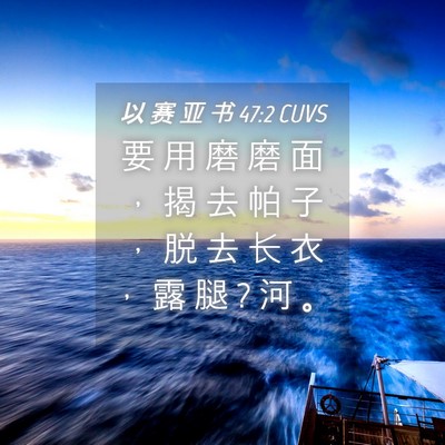 Picture 04 - 以 赛 亚 书 47:2 CUVS - 要 用 磨 磨 面 ， 揭 去 帕 子 ， 脱 - Bible Verse Picture