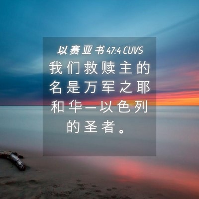 Picture 04 - 以 赛 亚 书 47:4 CUVS - 我 们 救 赎 主 的 名 是 万 军 之 耶 - Bible Verse Picture