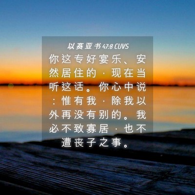 Picture 04 - 以 赛 亚 书 47:8 CUVS - 你 这 专 好 宴 乐 、 安 然 居 住 的 - Bible Verse Picture