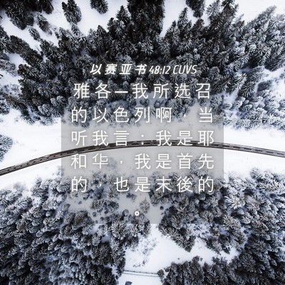 Picture 04 - 以 赛 亚 书 48:12 CUVS - 雅 各 ─ 我 所 选 召 的 以 色 列 啊 - Bible Verse Picture