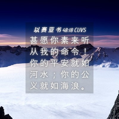 Picture 04 - 以 赛 亚 书 48:18 CUVS - 甚 愿 你 素 来 听 从 我 的 命 令 ！ - Bible Verse Picture