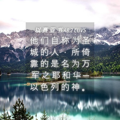 Picture 04 - 以 赛 亚 书 48:2 CUVS - 他 们 自 称 为 圣 城 的 人 ， 所 倚 - Bible Verse Picture