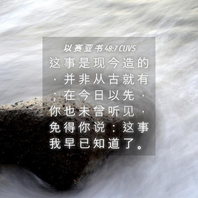 Picture 04 - 以 赛 亚 书 48:7 CUVS - 这 事 是 现 今 造 的 ， 并 非 从 古 - Bible Verse Picture