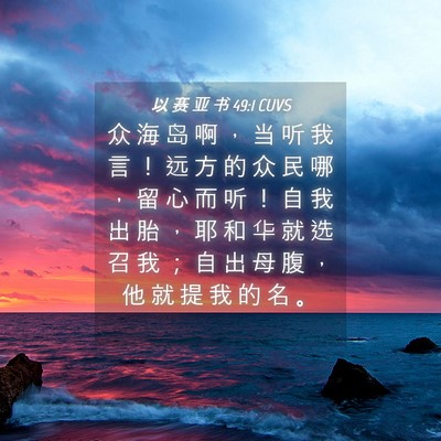 Picture 04 - 以 赛 亚 书 49:1 CUVS - 众 海 岛 啊 ， 当 听 我 言 ！ 远 方 - Bible Verse Picture