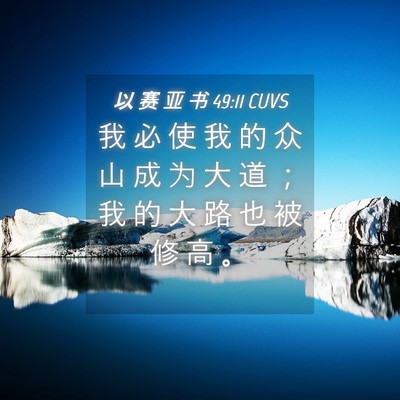 Picture 04 - 以 赛 亚 书 49:11 CUVS - 我 必 使 我 的 众 山 成 为 大 道 ； - Bible Verse Picture