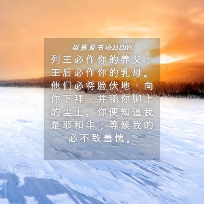 Picture 04 - 以 赛 亚 书 49:23 CUVS - 列 王 必 作 你 的 养 父 ； 王 后 必 - Bible Verse Picture
