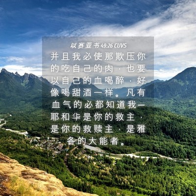 Picture 04 - 以 赛 亚 书 49:26 CUVS - 并 且 我 必 使 那 欺 压 你 的 吃 自 - Bible Verse Picture