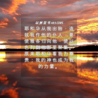 Picture 04 - 以 赛 亚 书 49:5 CUVS - 耶 和 华 从 我 出 胎 ， 造 就 我 作 - Bible Verse Picture