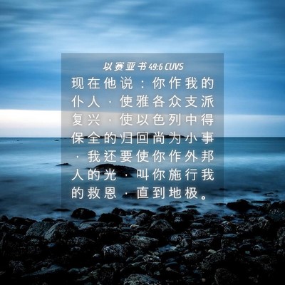 Picture 04 - 以 赛 亚 书 49:6 CUVS - 现 在 他 说 ： 你 作 我 的 仆 人 ， - Bible Verse Picture