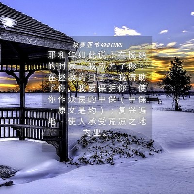 Picture 04 - 以 赛 亚 书 49:8 CUVS - 耶 和 华 如 此 说 ： 在 悦 纳 的 时 - Bible Verse Picture