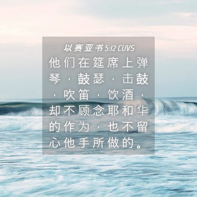 Picture 04 - 以 赛 亚 书 5:12 CUVS - 他 们 在 筵 席 上 弹 琴 ， 鼓 瑟 ， - Bible Verse Picture