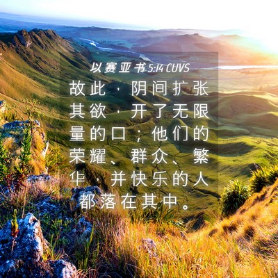 Picture 04 - 以 赛 亚 书 5:14 CUVS - 故 此 ， 阴 间 扩 张 其 欲 ， 开 了 - Bible Verse Picture