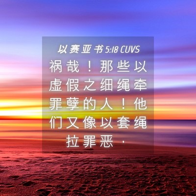 Picture 04 - 以 赛 亚 书 5:18 CUVS - 祸 哉 ！ 那 些 以 虚 假 之 细 绳 牵 - Bible Verse Picture