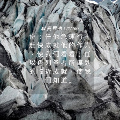 Picture 04 - 以 赛 亚 书 5:19 CUVS - 说 ： 任 他 急 速 行 ， 赶 快 成 就 - Bible Verse Picture