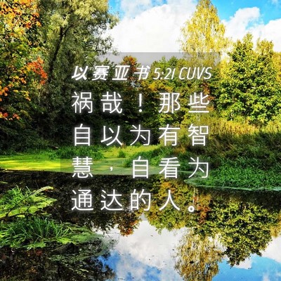 Picture 04 - 以 赛 亚 书 5:21 CUVS - 祸 哉 ！ 那 些 自 以 为 有 智 慧 ， - Bible Verse Picture