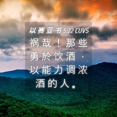 Picture 04 - 以 赛 亚 书 5:22 CUVS - 祸 哉 ！ 那 些 勇 於 饮 酒 ， 以 能 - Bible Verse Picture