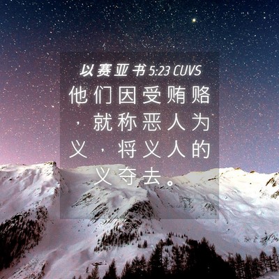 Picture 04 - 以 赛 亚 书 5:23 CUVS - 他 们 因 受 贿 赂 ， 就 称 恶 人 为 - Bible Verse Picture