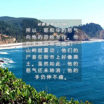 Picture 04 - 以 赛 亚 书 5:25 CUVS - 所 以 ， 耶 和 华 的 怒 气 向 他 的 - Bible Verse Picture