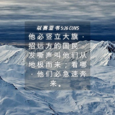 Picture 04 - 以 赛 亚 书 5:26 CUVS - 他 必 竖 立 大 旗 ， 招 远 方 的 国 - Bible Verse Picture