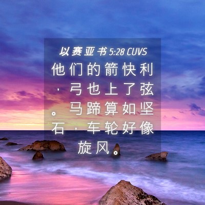 Picture 04 - 以 赛 亚 书 5:28 CUVS - 他 们 的 箭 快 利 ， 弓 也 上 了 弦 - Bible Verse Picture