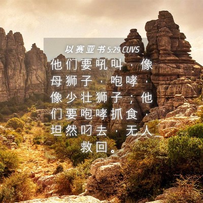 Picture 04 - 以 赛 亚 书 5:29 CUVS - 他 们 要 吼 叫 ， 像 母 狮 子 ， 咆 - Bible Verse Picture