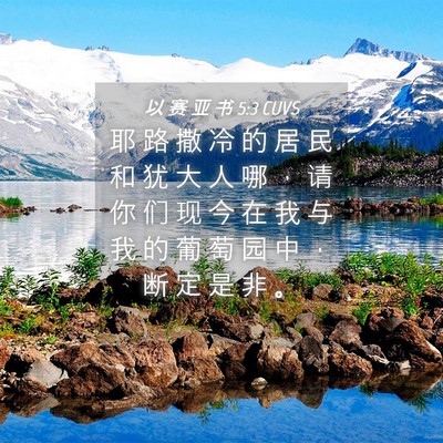 Picture 04 - 以 赛 亚 书 5:3 CUVS - 耶 路 撒 冷 的 居 民 和 犹 大 人 哪 - Bible Verse Picture
