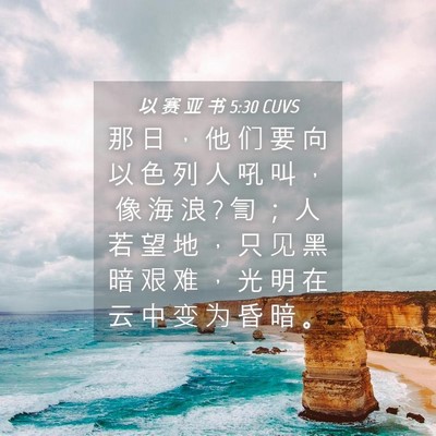 Picture 04 - 以 赛 亚 书 5:30 CUVS - 那 日 ， 他 们 要 向 以 色 列 人 吼 - Bible Verse Picture