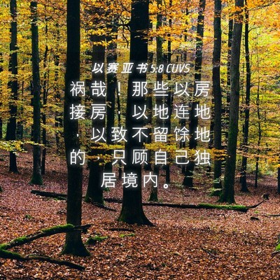 Picture 04 - 以 赛 亚 书 5:8 CUVS - 祸 哉 ！ 那 些 以 房 接 房 ， 以 地 - Bible Verse Picture