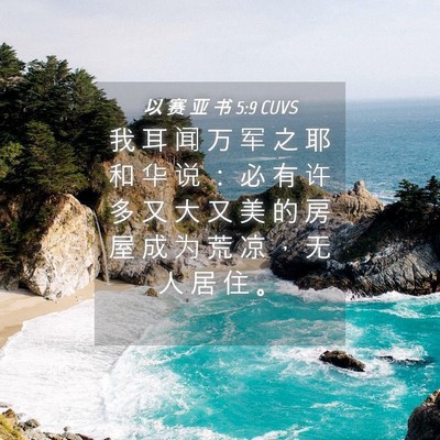 Picture 04 - 以 赛 亚 书 5:9 CUVS - 我 耳 闻 万 军 之 耶 和 华 说 ： 必 - Bible Verse Picture