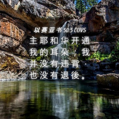 Picture 04 - 以 赛 亚 书 50:5 CUVS - 主 耶 和 华 开 通 我 的 耳 朵 ； 我 - Bible Verse Picture