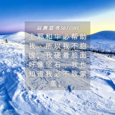 Picture 04 - 以 赛 亚 书 50:7 CUVS - 主 耶 和 华 必 帮 助 我 ， 所 以 我 - Bible Verse Picture