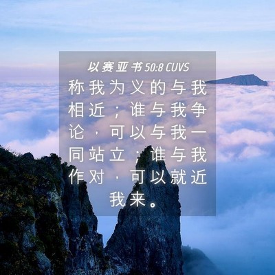Picture 04 - 以 赛 亚 书 50:8 CUVS - 称 我 为 义 的 与 我 相 近 ； 谁 与 - Bible Verse Picture