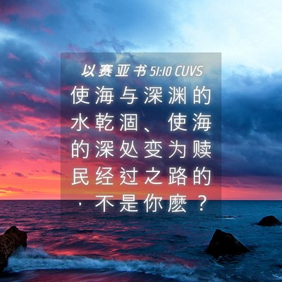 Picture 04 - 以 赛 亚 书 51:10 CUVS - 使 海 与 深 渊 的 水 乾 涸 、 使 海 - Bible Verse Picture