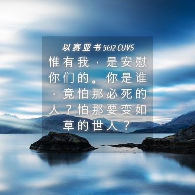 Picture 04 - 以 赛 亚 书 51:12 CUVS - 惟 有 我 ， 是 安 慰 你 们 的 。 你 - Bible Verse Picture