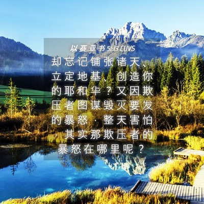 Picture 04 - 以 赛 亚 书 51:13 CUVS - 却 忘 记 铺 张 诸 天 、 立 定 地 基 - Bible Verse Picture