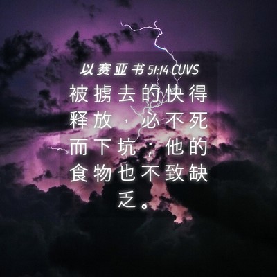 Picture 04 - 以 赛 亚 书 51:14 CUVS - 被 掳 去 的 快 得 释 放 ， 必 不 死 - Bible Verse Picture