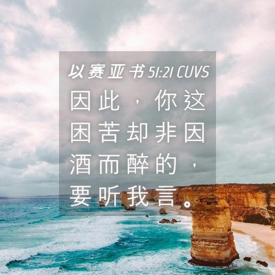Picture 04 - 以 赛 亚 书 51:21 CUVS - 因 此 ， 你 这 困 苦 却 非 因 酒 而 - Bible Verse Picture