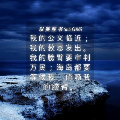 Picture 04 - 以 赛 亚 书 51:5 CUVS - 我 的 公 义 临 近 ； 我 的 救 恩 发 - Bible Verse Picture