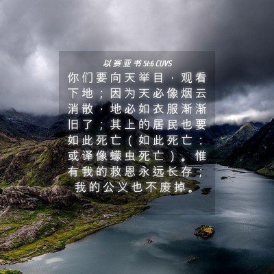 Picture 04 - 以 赛 亚 书 51:6 CUVS - 你 们 要 向 天 举 目 ， 观 看 下 地 - Bible Verse Picture