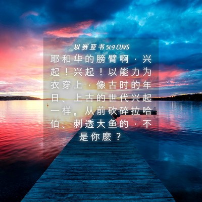 Picture 04 - 以 赛 亚 书 51:9 CUVS - 耶 和 华 的 膀 臂 啊 ， 兴 起 ！ 兴 - Bible Verse Picture