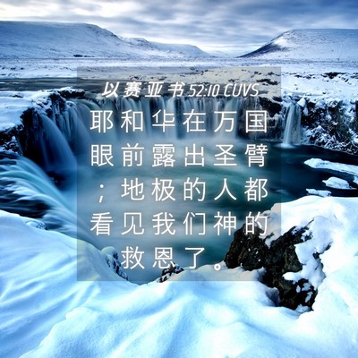 Picture 04 - 以 赛 亚 书 52:10 CUVS - 耶 和 华 在 万 国 眼 前 露 出 圣 臂 - Bible Verse Picture