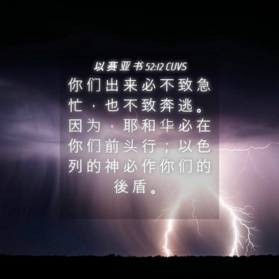 Picture 04 - 以 赛 亚 书 52:12 CUVS - 你 们 出 来 必 不 致 急 忙 ， 也 不 - Bible Verse Picture