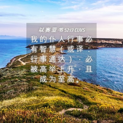 Picture 04 - 以 赛 亚 书 52:13 CUVS - 我 的 仆 人 行 事 必 有 智 慧 （ 或 - Bible Verse Picture