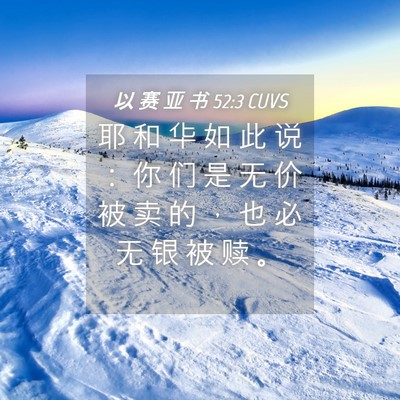Picture 04 - 以 赛 亚 书 52:3 CUVS - 耶 和 华 如 此 说 ： 你 们 是 无 价 - Bible Verse Picture