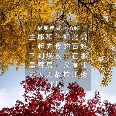 Picture 04 - 以 赛 亚 书 52:4 CUVS - 主 耶 和 华 如 此 说 ： 起 先 我 的 - Bible Verse Picture