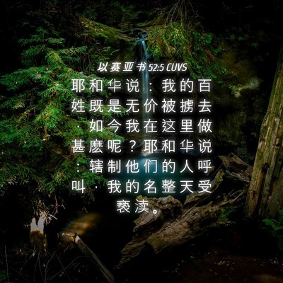Picture 04 - 以 赛 亚 书 52:5 CUVS - 耶 和 华 说 ： 我 的 百 姓 既 是 无 - Bible Verse Picture
