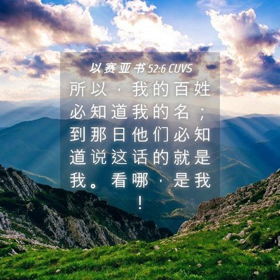 Picture 04 - 以 赛 亚 书 52:6 CUVS - 所 以 ， 我 的 百 姓 必 知 道 我 的 - Bible Verse Picture