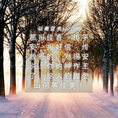 Picture 04 - 以 赛 亚 书 52:7 CUVS - 那 报 佳 音 ， 传 平 安 ， 报 好 信 - Bible Verse Picture
